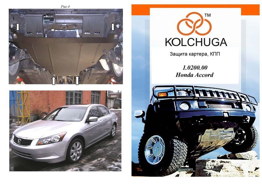 Захист двигуна і КПП для Acura TSX 2 2009-2014 KOLCHUGA ZiPoFlex 2.0200.00 фото ##SPECS## Об'єм двигуна: всі | Примітка: