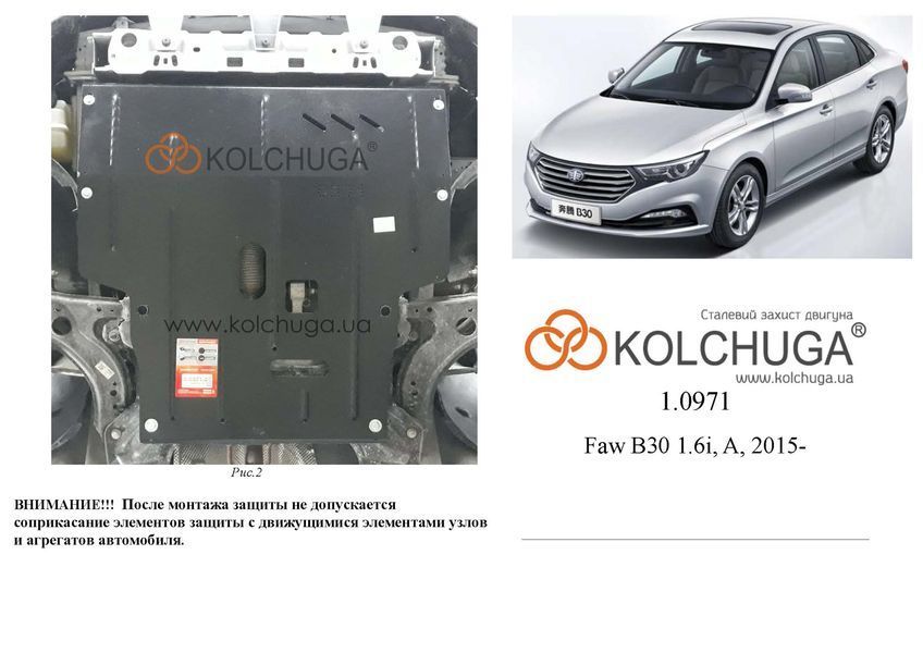 Захист двигуна і КПП для Faw B30 2015- KOLCHUGA WhiteCover 4.0971.00 фото ##SPECS## Об'єм двигуна: V- 1,6i | Примітка: АКПП