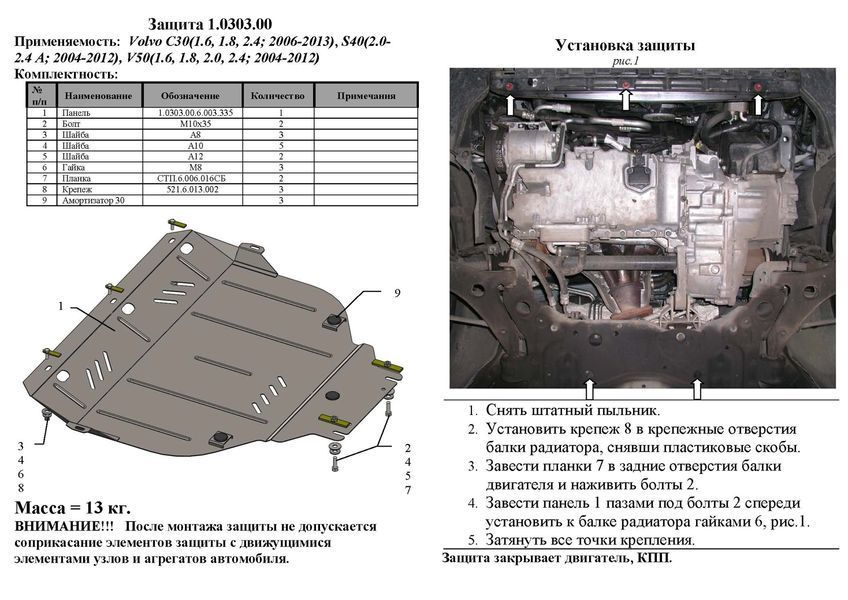 Защита двигателя, КПП и радиатора для Volvo S40 2004-2012- KOLCHUGA WhiteCover 4.0303.00 фото ##SPECS## Объем двигателя: 1.6; 1.8; 2.0; 2.4; 2.5; 1.6D; 2.0D; 2.4D; | Примечание: