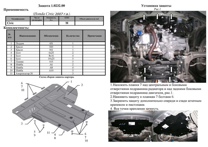 Захист двигуна, КПП і радіатора для Honda Civic VIII 2006-2012 KOLCHUGA WhiteCover 4.0232.00 фото ##SPECS## Об'єм двигуна: V-всі хетчбек | Примітка: