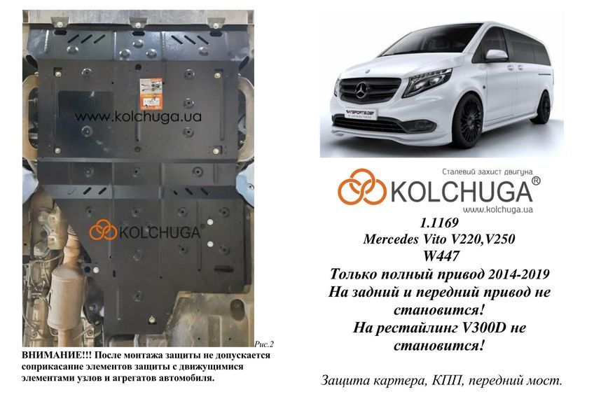 Захист двигуна і КПП для Mercedes-Benz Vito D W447 2014-2019 KOLCHUGA WhiteCover 4.1169.00 фото ##SPECS## Об'єм двигуна: V-2,2 СDI до 03.2019 р | Примітка: тільки 4х4 / АКПП / на V300D не підходить