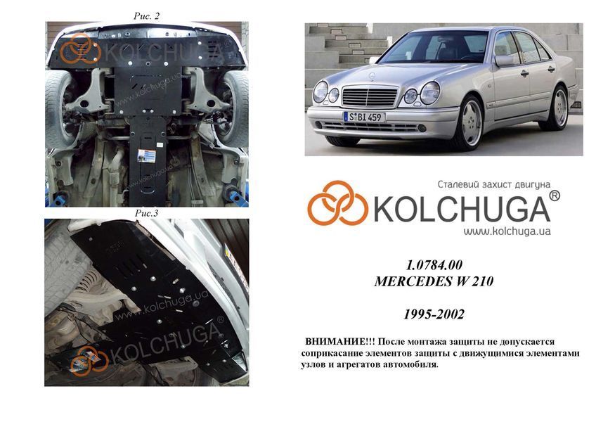 Захист двигуна і радіатора для Mercedes-Benz W210 1995-2001 KOLCHUGA WhiteCover 4.0784.00 фото ##SPECS## Об'єм двигуна: V-всі /окрім 4 Matik/ | Примітка: