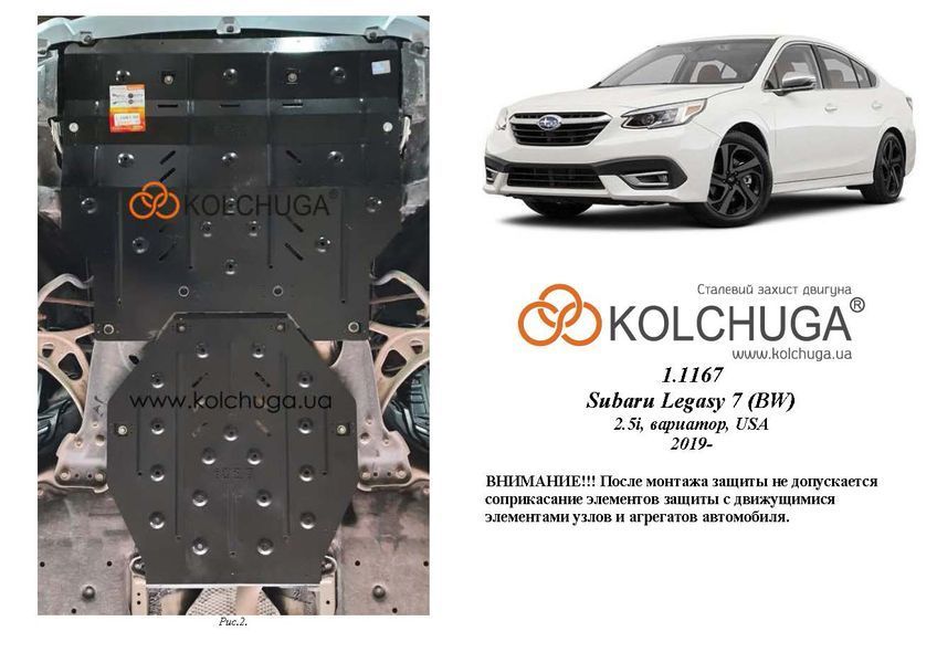 Защита двигателя и КПП для Subaru Legacy 7 BW 2019- KOLCHUGA WhiteCover 4.1167.00 фото ##SPECS## Объем двигателя: V-2,5i (без турбины) | Примечание: вариатор / USA