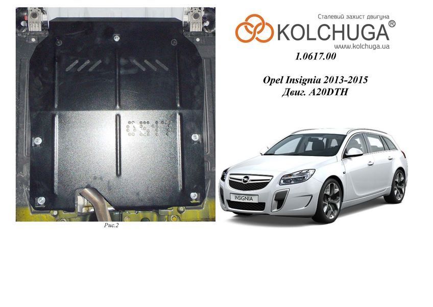 Захист двигуна і КПП для Opel Insignia A 2008-2015 KOLCHUGA ZiPoFlex 2.0617.00 фото ##SPECS## Об'єм двигуна: V- 1,6CDТI 2,0CDТI | Примітка: двиг A16 А20