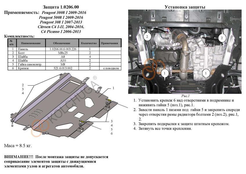 Захист двигуна і КПП для Citroen С4 2010-2020 KOLCHUGA ZiPoFlex 2.0206.00 фото ##SPECS## Об'єм двигуна: V-всі | Примітка: