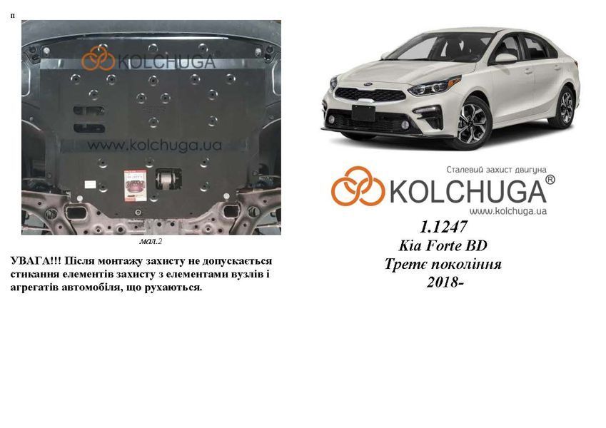 Защита двигателя, КПП и радиатора для Kia Forte BD 2018- KOLCHUGA ZiPoFlex 2.1247.00 фото ##SPECS## Объем двигателя: V-2,0i | Примечание: