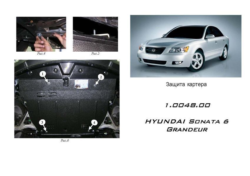 Захист двигуна, КПП і радіатора для Hyundai Sonata NF 2004-2010 KOLCHUGA WhiteCover 4.0048.00 фото ##SPECS## Об'єм двигуна: V-всі | Примітка: МКПП / АКПП
