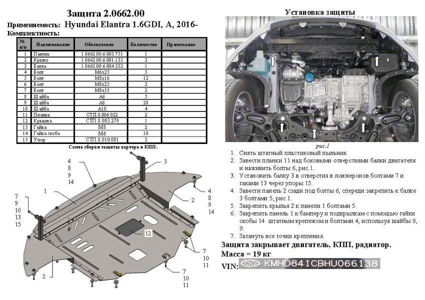 Захист двигуна, КПП і радіатора для Hyundai Elantra VI (AD) 2016-18-2020 KOLCHUGA ZiPoFlex 2.0662.00 фото ##SPECS## Об'єм двигуна: V-1,6GDI; 2,0; | Примітка: АКПП