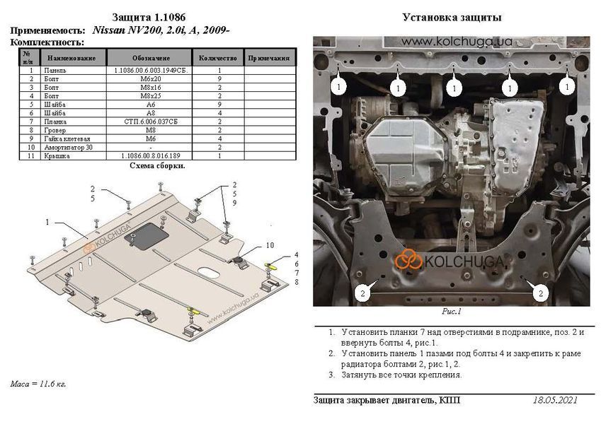 Захист двигуна і КПП для Nissan NV200 2009-2020 KOLCHUGA ALuOX 3.1086.00 фото ##SPECS## Об'єм двигуна: V-2,0i | Примітка: АКПП / збірка USA