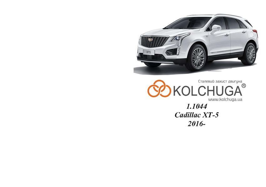 Защита двигателя и КПП для Cadillac XT5 2016- KOLCHUGA WhiteCover 4.1044.00 фото ##SPECS## Объем двигателя: V-3.6i | Примечание: полный повод
