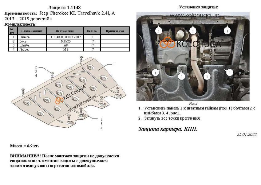 Защита двигателя и КПП для Jeep Cherokee KL Trailhawk 2013-2019 KOLCHUGA ZiPoFlex 2.1148.00 фото ##SPECS## Объем двигателя: V-2,4i | Примечание: АКПП
