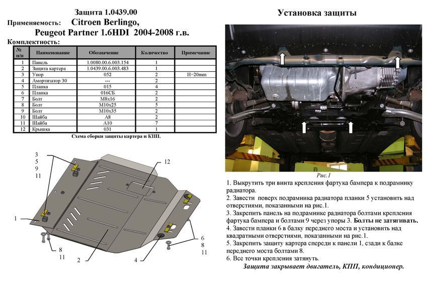 Захист двигуна, КПП і радіатора для Citroen Berlingo I 2004-2008 KOLCHUGA WhiteCover 4.0439.00 фото ##SPECS## Об'єм двигуна: V-1,6 HDI | Примітка: