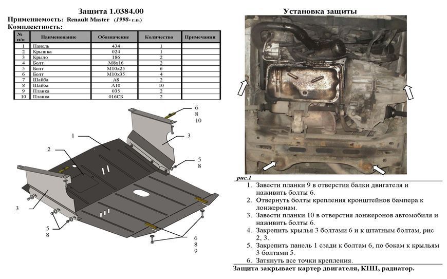 Защита двигателя, КПП и радиатора для Nissan Interstar 1998-2010 KOLCHUGA ZiPoFlex 2.0384.00 фото ##SPECS## Объем двигателя: V-все | Примечание: кроме 3,0 DCI с кондиционером