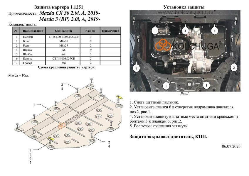 Захист двигуна і КПП для Mazda CX-30 2019- KOLCHUGA Standart 1.1251.00 фото ##SPECS## Об'єм двигуна: V-всі | Примітка:
