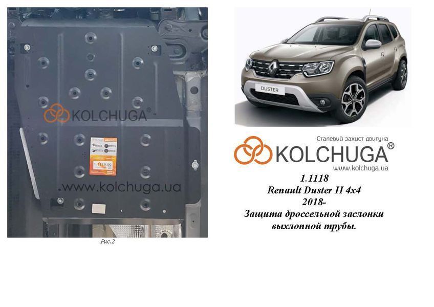 Захист дросельної заслінки вихлопної труби для Renault Duster 2018-2023 KOLCHUGA Standart 1.1118.00 фото ##SPECS## Об'єм двигуна: V-1,5TDI | Примітка: 4х4