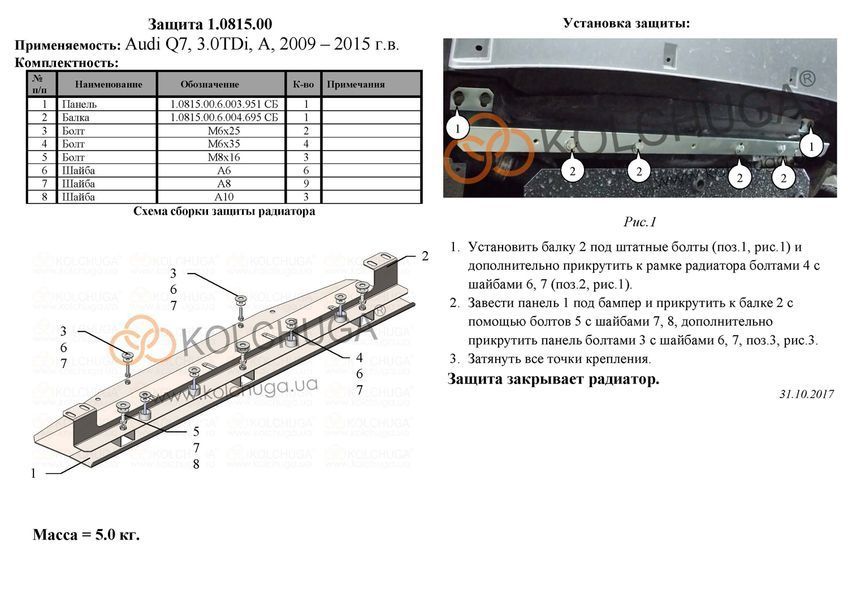 Захист радіатора для Audi Q7 2009-2015 KOLCHUGA ALuOX 3.0815.00 фото ##SPECS## Об'єм двигуна: всі | Примітка: