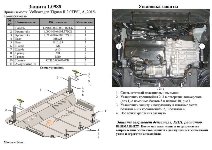 Захист двигуна, КПП і радіатора для Volkswagen Tiguan II 2016- KOLCHUGA Standart 1.0988.00 фото ##SPECS## Об'єм двигуна: V-2,0TFSI; 2,0TDI | Примітка: збірка EU, USA