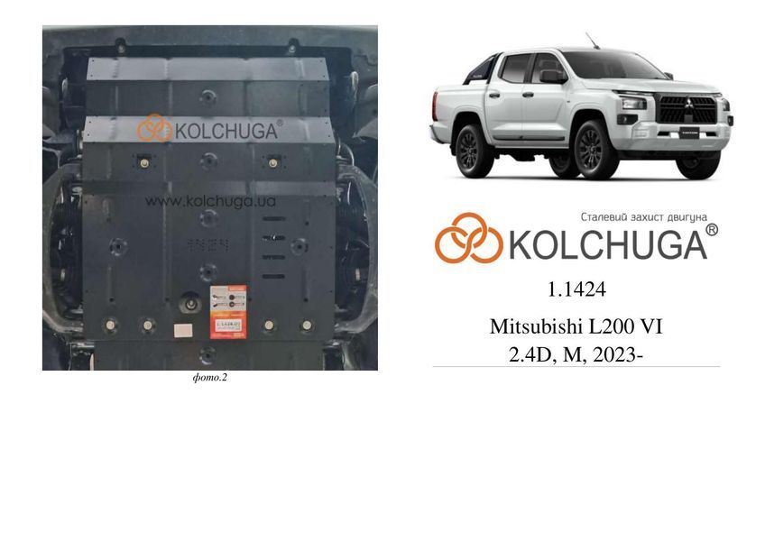 Захист двигуна і радіатора для Mitsubishi L200 VI 2023- KOLCHUGA WhiteCover 4.1424.00 фото ##SPECS## Об'єм двигуна: V-2,4TDI | Примітка: МКПП