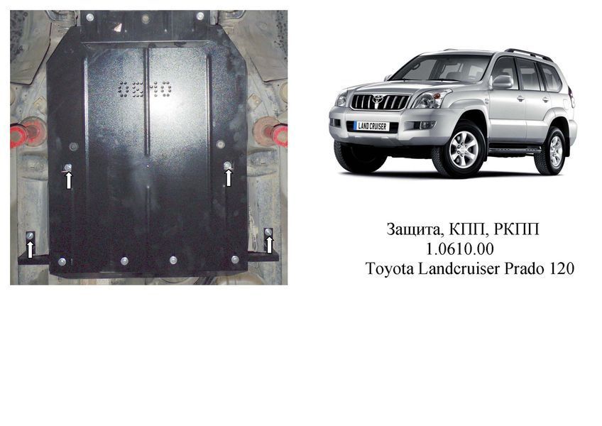 Захист КПП і роздатки для Toyota Land Cruiser Prado 120 2002-2009 KOLCHUGA Standart 1.0610.00 фото ##SPECS## Об'єм двигуна: V-4.0 V6 | Примітка: захищає тільки КПП та РКПП