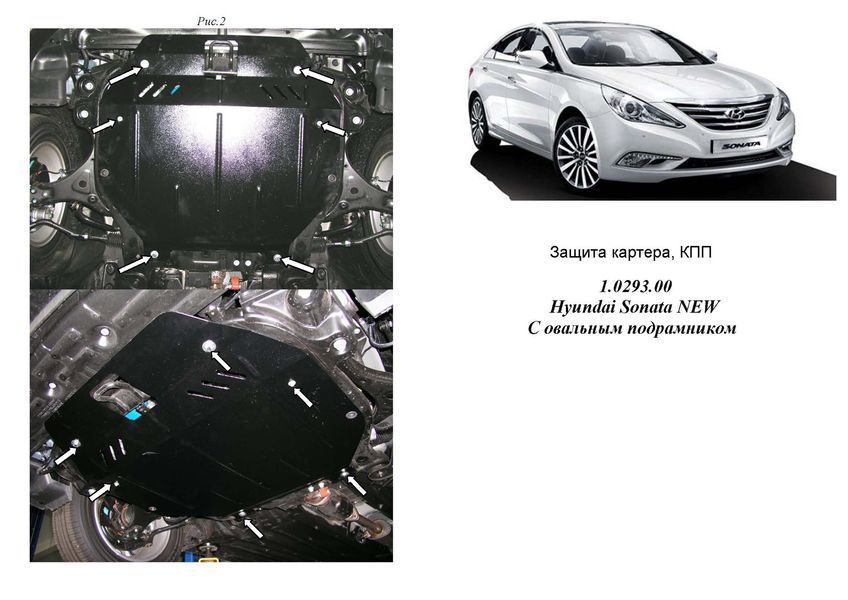 Захист двигуна, КПП і радіатора для Hyundai Sonata YF тільки 2010 KOLCHUGA Standart 1.0293.00 фото ##SPECS## Об'єм двигуна: V-всі | Примітка: АКПП, овальный підрамник