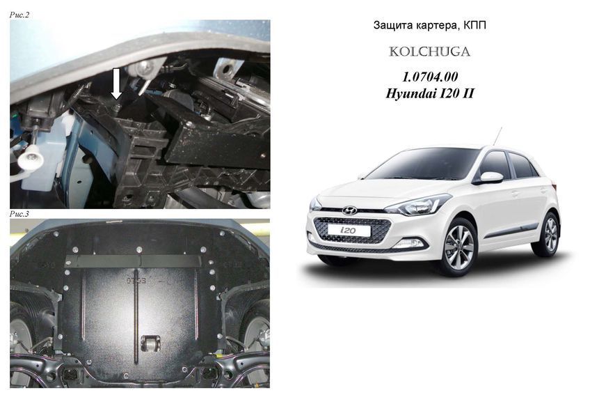 Захист двигуна, КПП і радіатора для Hyundai I-20 2014- KOLCHUGA Standart 1.0704.00 фото ##SPECS## Об'єм двигуна: V-1,4і | Примітка: