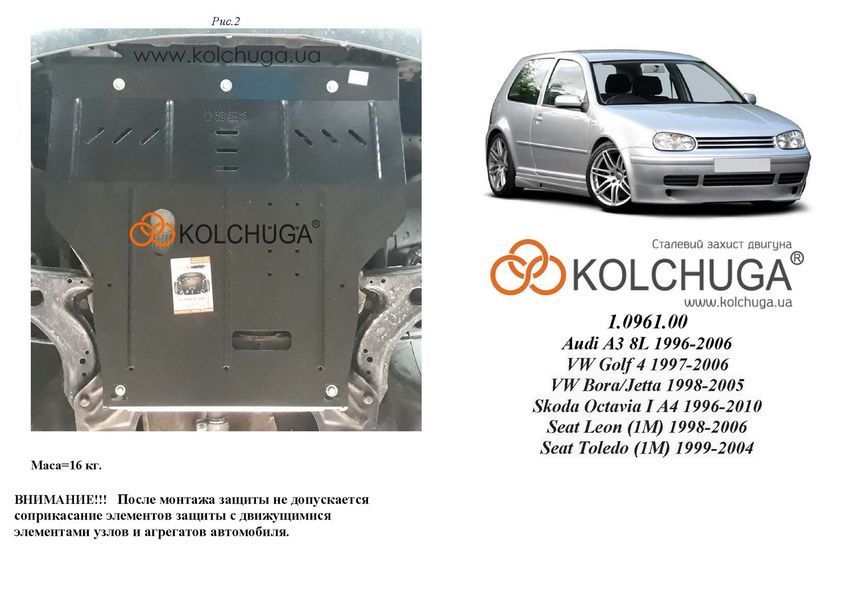 Захист двигуна, КПП і радіатора для Seat Toledo 1999-2004 KOLCHUGA Standart 1.0961.00 фото ##SPECS## Об'єм двигуна: V-всі | Примітка: універсальна