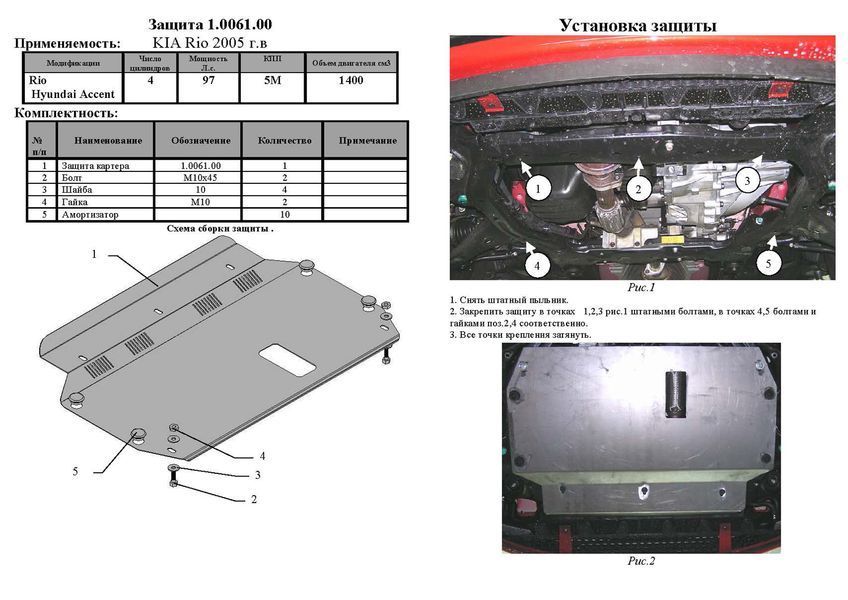 Захист двигуна, КПП і радіатора для Kia Rio 2 2005-2011 KOLCHUGA Standart 1.0061.00 фото ##SPECS## Об'єм двигуна: V-1,4; 1,5 | Примітка: