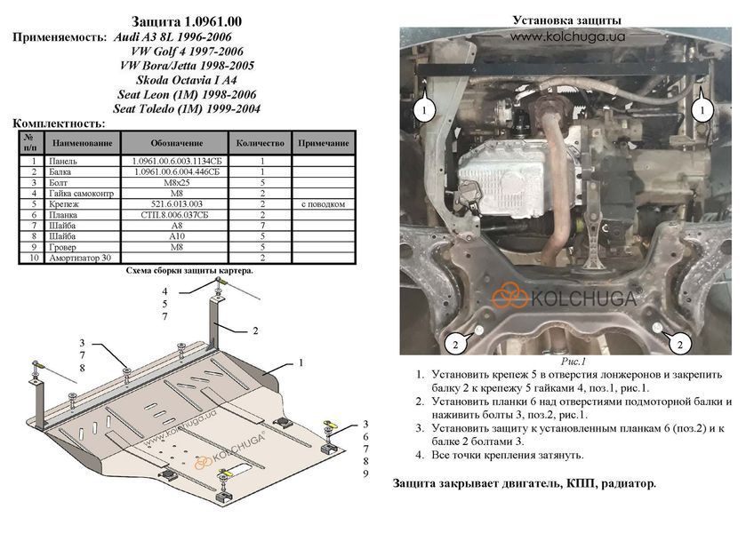 Захист двигуна, КПП і радіатора для Seat Toledo 1999-2004 KOLCHUGA Standart 1.0961.00 фото ##SPECS## Об'єм двигуна: V-всі | Примітка: універсальна