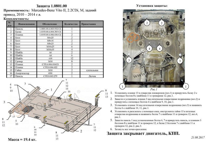 Захист двигуна і КПП для Mercedes-Benz Viano D W639 2010-2014 KOLCHUGA Standart 1.0801.00 фото ##SPECS## Об'єм двигуна: V-2,2 СDI | Примітка: задній привід
