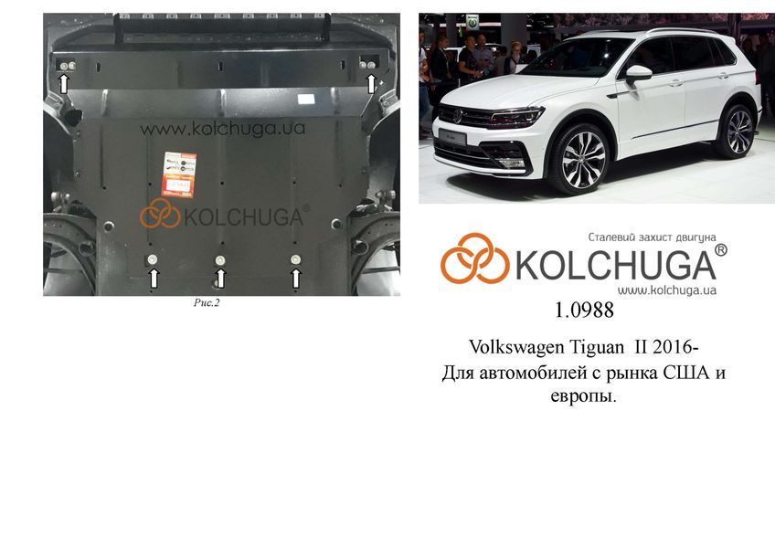 Захист двигуна, КПП і радіатора для Volkswagen Tiguan II 2016- KOLCHUGA Standart 1.0988.00 фото ##SPECS## Об'єм двигуна: V-2,0TFSI; 2,0TDI | Примітка: збірка EU, USA