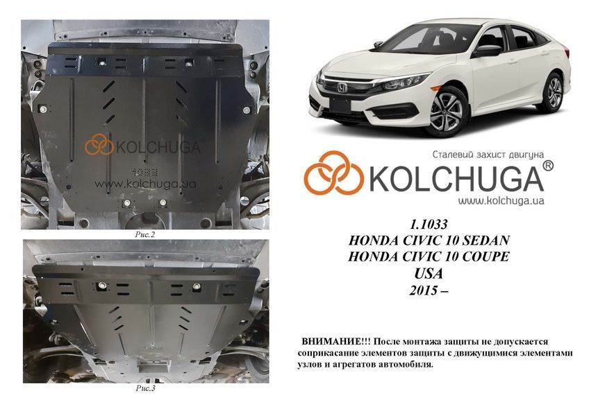 Захист двигуна і КПП для Honda Civic X седан, купе 2015-2021 KOLCHUGA Standart 1.1033.00 фото ##SPECS## Об'єм двигуна: V-1,5іT; 2,0і | Примітка: збірка USA