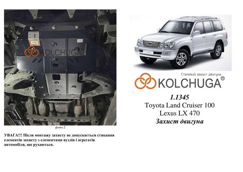 Захист двигуна і радіатора для Toyota Land Cruiser 100 1997-2007 KOLCHUGA Standart 1.1345.00 фото ##SPECS## Об'єм двигуна: V-всі | Примітка:
