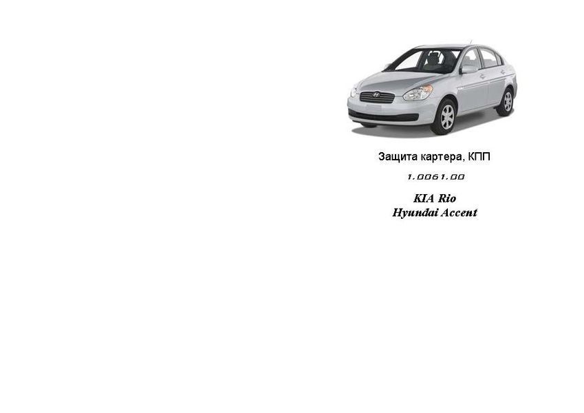 Захист двигуна, КПП і радіатора для Kia Rio 2 2005-2011 KOLCHUGA Standart 1.0061.00 фото ##SPECS## Об'єм двигуна: V-1,4; 1,5 | Примітка: