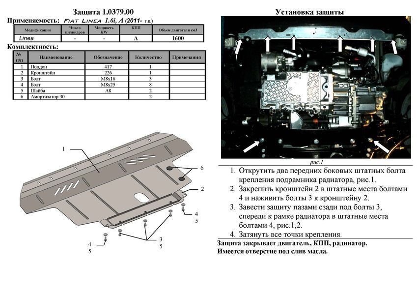 Захист двигуна, КПП і радіатора для Fiat Linea 2011- KOLCHUGA Standart 1.0379.00 фото ##SPECS## Об'єм двигуна: V-1,6 | Примітка: АКПП