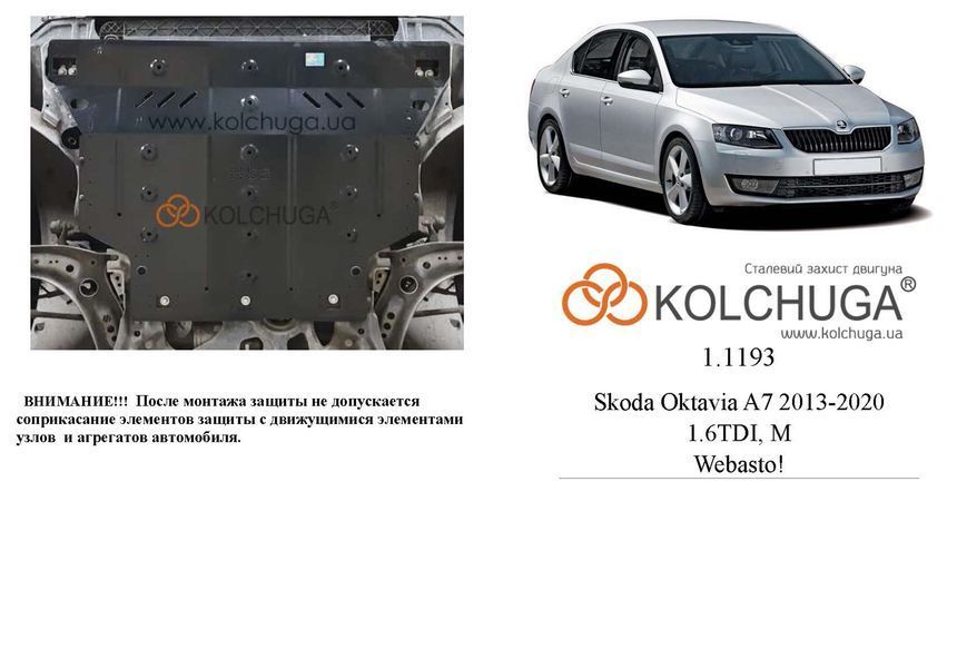 Захист двигуна, КПП і радіатора для Skoda Octavia III A7 WeBasto 2013-2020 KOLCHUGA Standart 1.1193.00 фото ##SPECS## Об'єм двигуна: V-1.6TDI | Примітка: МКПП