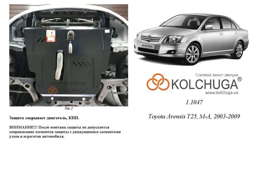 Защита двигателя и КПП для Toyota Avensis II 2003-2009 KOLCHUGA Standart 1.1047.00 фото ##SPECS## Объем двигателя: V-все | Примечание: