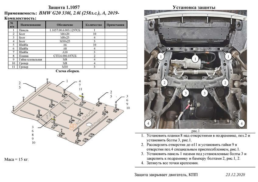 Защита двигателя и КПП для BMW 3 G20 2019- KOLCHUGA Standart 1.1057.00 фото ##SPECS## Объем двигателя: 2.0i | Примечание: АКПП