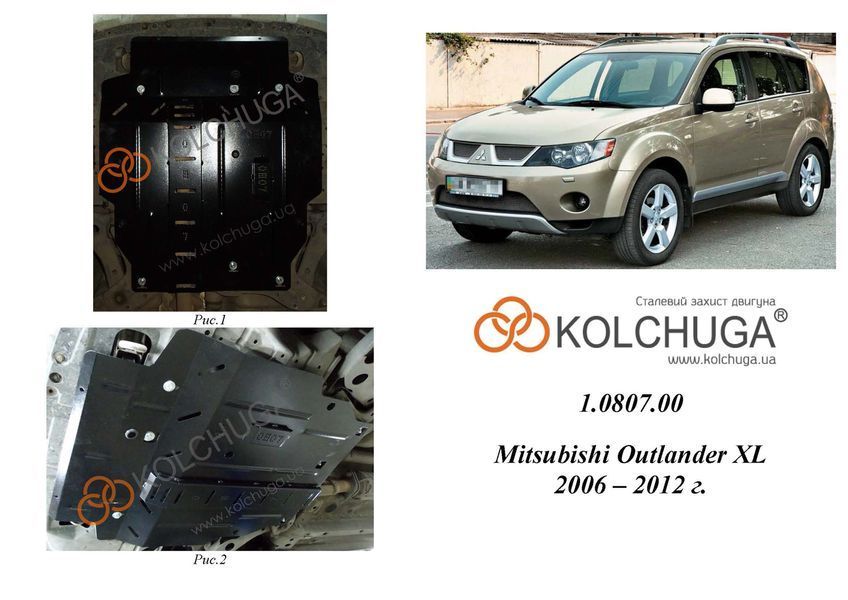 Защита двигателя и КПП для Mitsubishi Outlander II / XL 2006-2012 KOLCHUGA Standart 1.0807.00 фото ##SPECS## Объем двигателя: V-3,0 | Примечание: АКПП/МКПП/вариатор