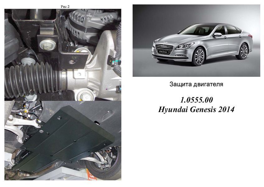 Захист двигуна і КПП для Hyundai Genesis 2014-2017 KOLCHUGA ZiPoFlex 2.0555.00 фото ##SPECS## Об'єм двигуна: V-3,8 | Примітка: АКПП, Тільки 4х4
