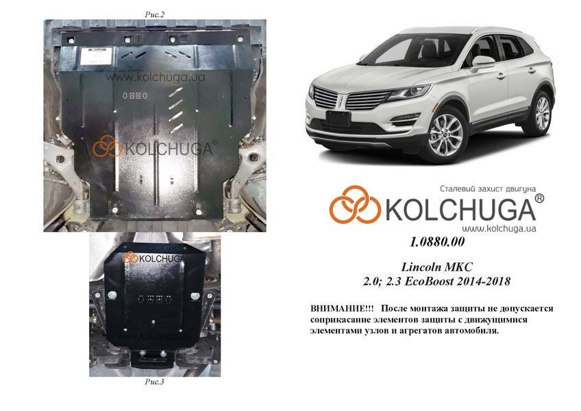 Захист двигуна, КПП, радіатора і заднього мосту для Lincoln MKC 2014-2018 KOLCHUGA Standart 1.0880.00 фото ##SPECS## Об'єм двигуна: V-2.0; 2,3; | Примітка: АКПП / USA