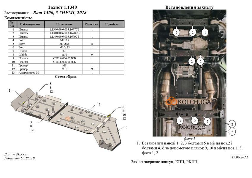Захист двигуна, КПП і роздатки для Dodge Ram 1500 2018- KOLCHUGA ZiPoFlex 2.1340.00 фото ##SPECS## Об'єм двигуна: V-3.0 twin-turbo; 5.7HEMI;3,6i | Примітка: сталь 2.5 мм