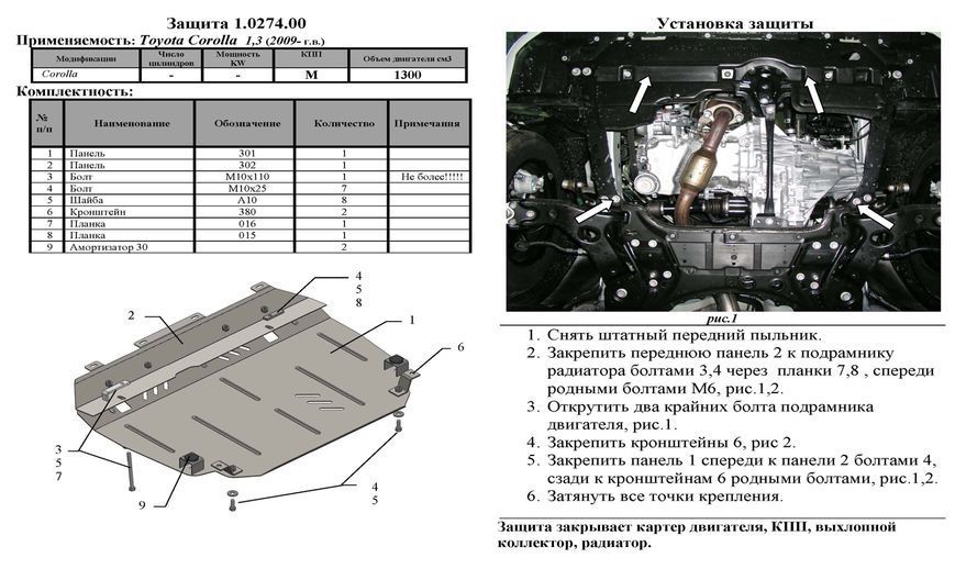 Захист двигуна, КПП і радіатора для Toyota Auris E180 2012-2018 KOLCHUGA ZiPoFlex 2.0274.00 фото ##SPECS## Об'єм двигуна: V 1,3; | Примітка: