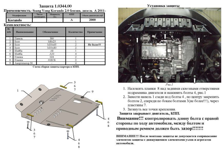 Защита двигателя, КПП и радиатора для Ssаng Yong Korando 2011-2019 KOLCHUGA Standart 1.0344.00 фото ##SPECS## Объем двигателя: V-все | Примечание: АКПП