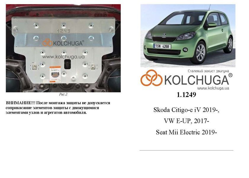 Защита двигателя для Skoda Citigo-e iV 2019- KOLCHUGA ZiPoFlex 2.1249.00 фото ##SPECS## Объем двигателя:  | Примечание: электромобиль