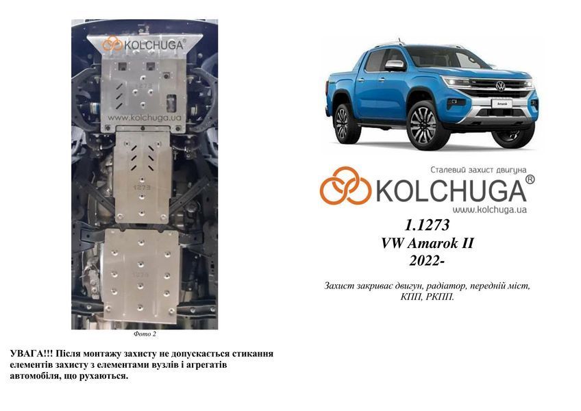 Захист двигуна, КПП, радіатора і роздатки для Volkswagen Amarok II 2022- KOLCHUGA ZiPoFlex 2.1273.00 фото ##SPECS## Об'єм двигуна: V-3,0 TDI | Примітка: