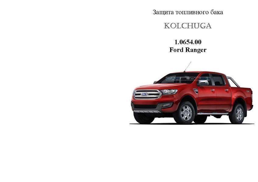 Захист паливного баку для Ford Ranger 2011-2018 KOLCHUGA ZiPoFlex 2.0654.00 фото ##SPECS## Об'єм двигуна: V-2,2ТDI; 3,2ТD; | Примітка: