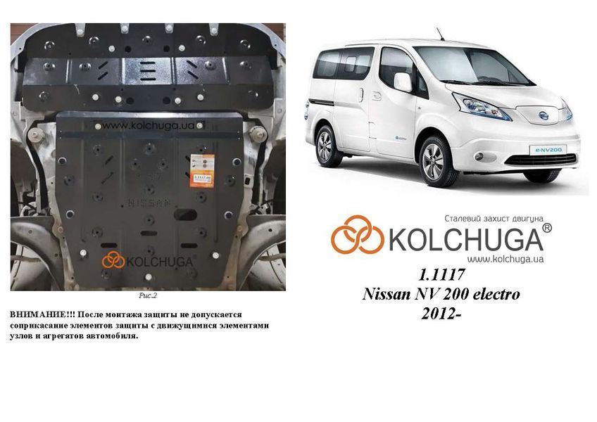 Защита двигателя и КПП для Nissan e-NV200 2012-2020 KOLCHUGA Standart 1.1117.00 фото ##SPECS## Объем двигателя: V- | Примечание: