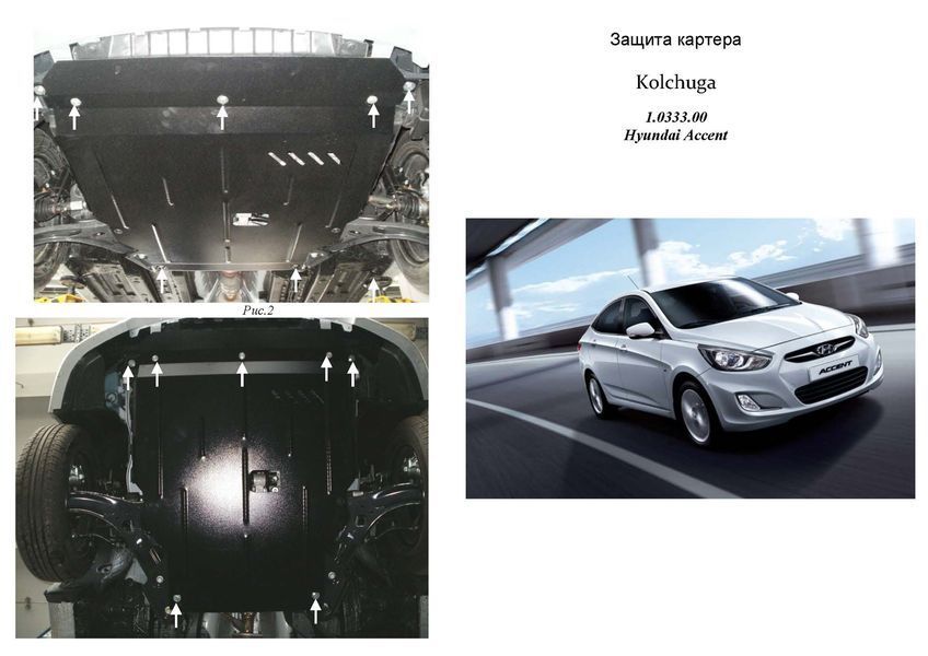 Защита двигателя, КПП и радиатора для Hyundai Accent RB (Solaris) IV 2011-2015-2017 KOLCHUGA ZiPoFlex 2.0333.00 фото ##SPECS## Объем двигателя: V-все | Примечание: только Русский сборка