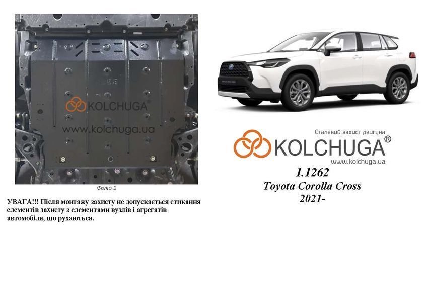 Захист двигуна і КПП для Toyota Corolla Cross 2021- KOLCHUGA WhiteCover 4.1262.00 фото ##SPECS## Об'єм двигуна: V-2.0Hybrid | Примітка: e-CVT