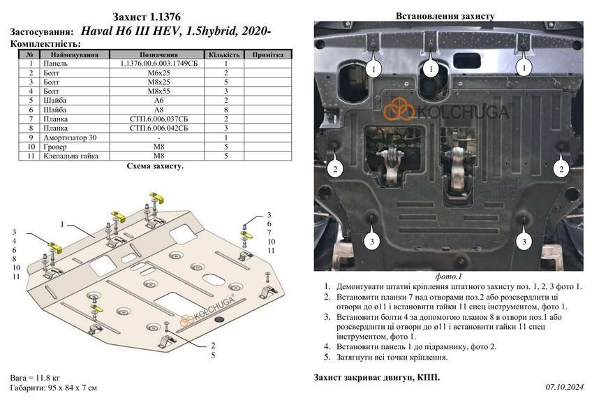 Захист двигуна і КПП для Haval H6 HEV 2020-2024 KOLCHUGA ZiPoFlex 2.1376.00 фото ##SPECS## Об'єм двигуна: V-1,5 HYBRID | Примітка: